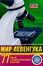 Набор для опытов и экспериментов "Мир Левенгука"