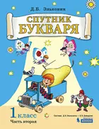 Спутник Букваря. 1 класс. Задания и упражнения. Часть 2.
