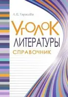 Уголок литературы. 1-4 класс. Справочник. Литература в понятиях, правилах и примерах. 