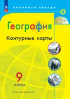 География. 9 класс. Контурные карты. С новыми регионами РФ. Полярная звезда.