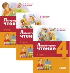 Литературное чтение. 4 класс. Учебник. Часть 2.