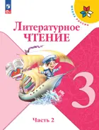 Литературное чтение. 3 класс. Учебник. Часть 2. ФГОС Новый.