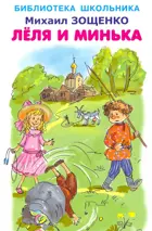 Леля и Минька. С цветными иллюстрациями. Библиотека школьника. 