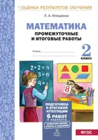 Математика. 2 класс. Промежуточные и итоговые работы. Подготовка к аттестации.