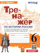 История России. 6 класс. Тренажер. УМК Торкунова.