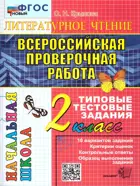 Всероссийские проверочные работы (ВПР). Литературное чтение. 2 класс. Типовые тестовые задания. ФГОС Новый.