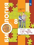 Биология. 8 класс. Учебник. (Просвещение).