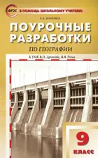 География. 9 класс. Поурочные разработки. УМК Дронова, Рома.