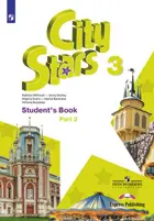 Английский язык. 3 класс. Учебное пособие. Звезды моего города. Часть 2.