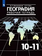 География. 10-11 класс. Рабочая тетрадь. Базовый уровень. 