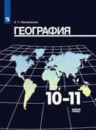 География. 10-11 класс. Учебник. Базовый уровень. 
