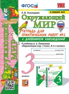 Окружающий мир. 3 класс. Тетрадь для практических работ с дневником наблюдений. Часть 2. Школа России. (к новому ФПУ).