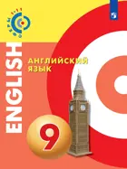 Английский язык. 9 класс. Учебник. "Сферы".