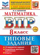 Всероссийские проверочные работы (ВПР). Математика. 8 класс. 10 типовых заданий. ФИОКО. ФГОС Новый+SC с кодом.