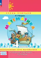 Математика. 4 класс. Учебное пособие-тетрадь. Часть 3. ФГОС Новый. (Просвещение).