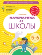 Султанова Математика до школы. 5-6 лет. Рабочая тетрадь. Часть 2.