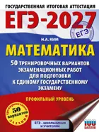 ЕГЭ-2027. Математика. 50 тренировочных вариантов экзаменационных работ для подготовки к ЕГЭ. Профильный уровень.