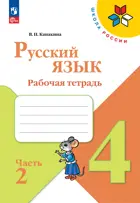 Русский язык. 4 класс. Рабочая тетрадь. Часть 2. ФГОС Новый.