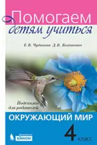 Окружающий мир. 4 класс. Подсказки для родителей.