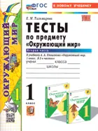 Окружающий мир. 1 класс. Тесты. Часть 2. Школа России. ФГОС новый. (к новому учебнику).