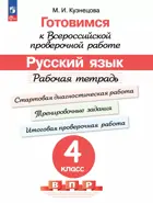 Всероссийские проверочные работы (ВПР). Русский язык. 4 класс. ФГОС Новый.