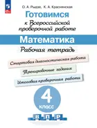 Всероссийские проверочные работы (ВПР). Математика. 4 класс. ФГОС.