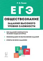 Обществознание. 10-11 класс. Задания высокого уровня сложности. Подготовка к ЕГЭ.