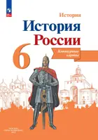 История России. 6 класс. Контурные карты. Линия УМК Торкунова. 