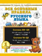 Русский язык. 1 класс. Все основные правила русского языка. 