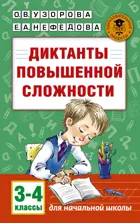 Русский язык. 3-4 класс. Диктанты повышенной сложности.
