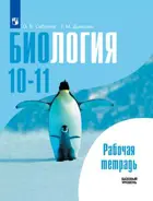 Общая биология. 10-11 класс. Рабочая тетрадь. Базовый.
