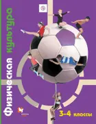 Физическая культура. 3-4 класс. Учебник.