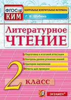 Литературное чтение. 2 класс. КИМ.