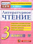 Литературное чтение. 3 класс. КИМ.
