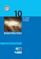 Информатика. 10 класс. Учебник. Базовый.