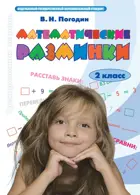 Математические разминки. 2 класс.