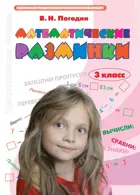 Математические разминки. 3 класс.