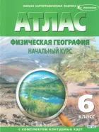 География. 6 класс. Физическая география. Атлас + к/к.