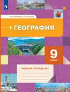 География. 9 класс. Рабочая тетрадь. Часть 1. (к новому ФПУ).