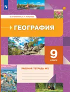 География. 9 класс. Рабочая тетрадь. Часть 2. (к новому ФПУ).