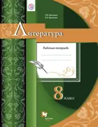 Литература. 8 класс. Рабочая тетрадь.