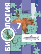 Биология. 7 класс. Учебник. (Просвещение).