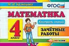 Математика. 4 класс. Зачетные работы. Контроль знаний.