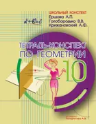 Геометрия. 10 класс. Тетрадь-конспект. УМК Атанасяна.