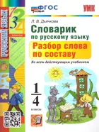 Русский язык. 1-4 класс. Разбор слова по составу. Словарик. ФГОС новый.