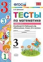 Математика. 3 класс. Тесты. Часть 1. Начальная школа XXI века.