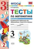 Математика. 3 класс. Тесты. Часть 2. Начальная школа XXI века.