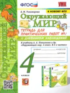 Окружающий мир. 4 класс. Тетрадь для практических работ с дневником наблюдений. Часть 1. Школа России. (к новому ФПУ).