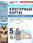 Всеобщая История. 5 класс. История древнего мира. Контурные карты. УМК Мединского. ФГОС Новый. (к новому учебнику).