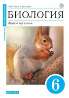 Биология. 6 класс. Живой организм. Учебное пособие. (Синий).